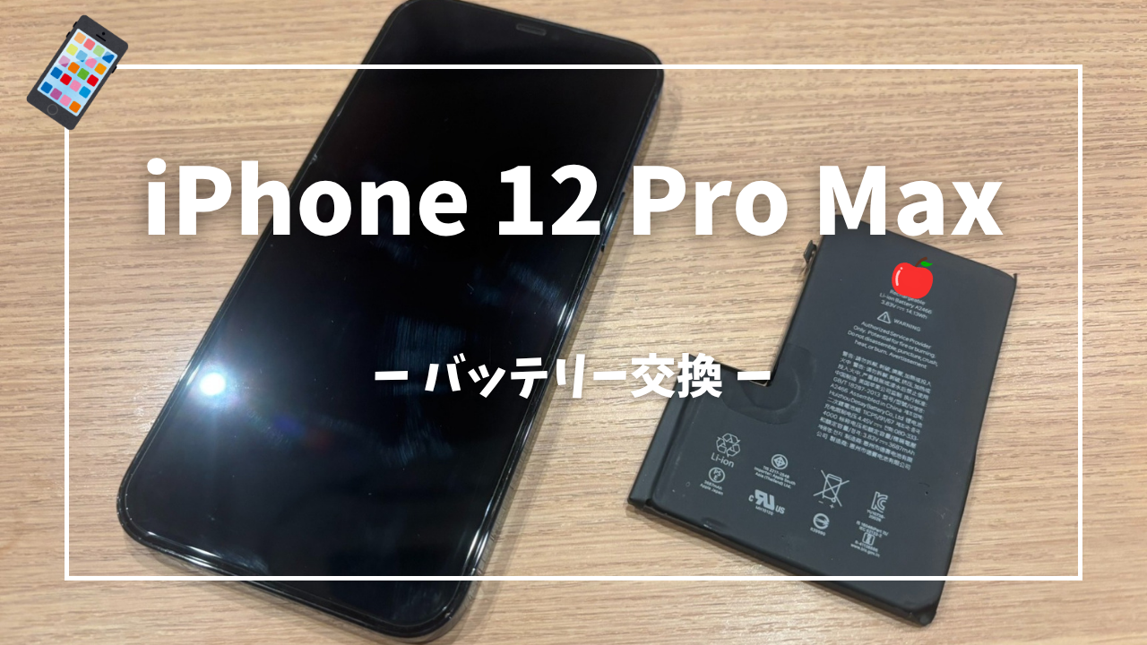 iPhone12 Pro Max バッテリー交換修理はスマホ修理工房アミュプラザくまもと店へ！！